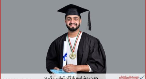 انجام رساله دکتری برای دانشجویان علوم تربیتی