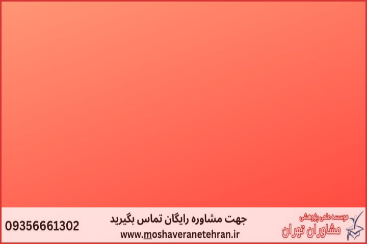 تحلیل داده پایان نامه با نمونه کار در حوزه مدیریت مالی