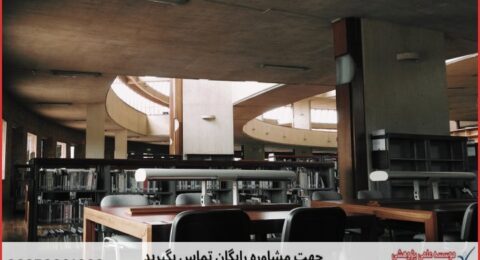 مشاوره پایان نامه در موضوع معماری