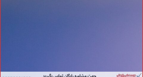 پروپوزال نویسی با نمونه کار در حوزه علوم تربیتی