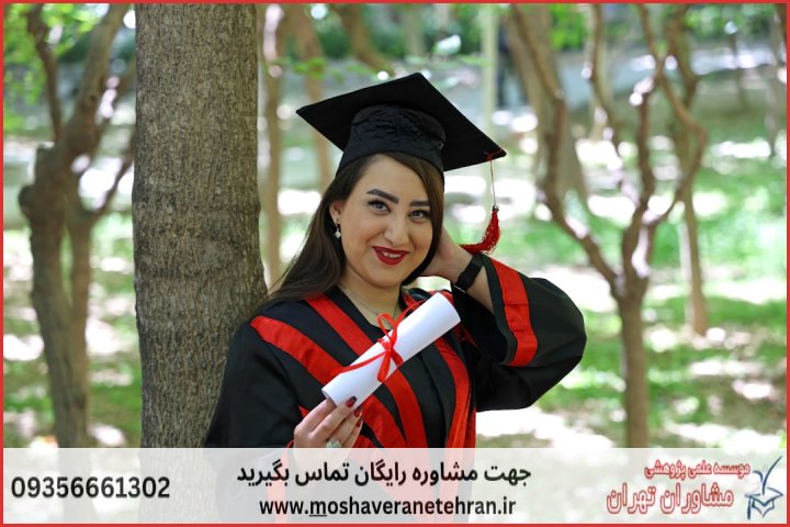 پشتیبانی پایان نامه مدیریت