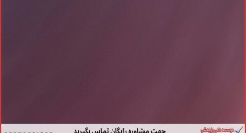 انجام رساله دکتری با نمونه کار در حوزه بیوانفورماتیک
