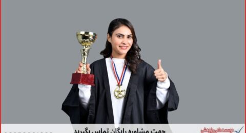 انجام رساله دکتری تخصصی رفتار سازمانی