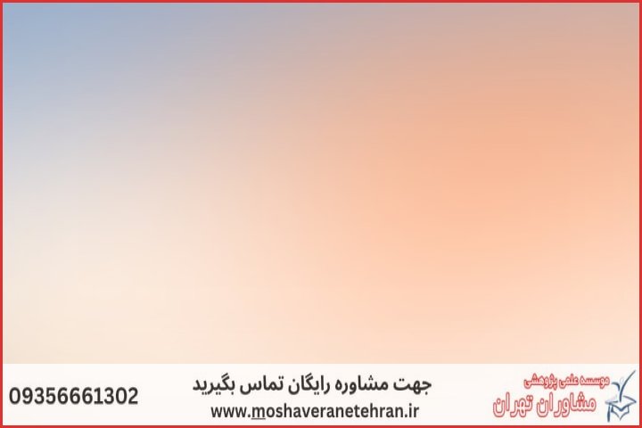 انجام پایان نامه با نمونه کار در حوزه بازاریابی