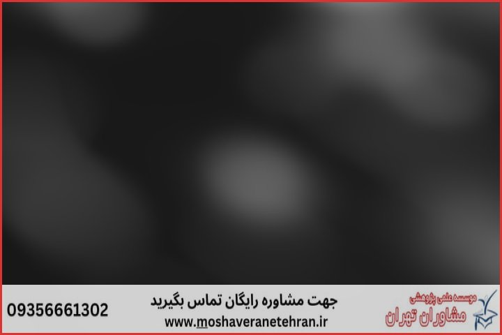 تحلیل داده پایان نامه با نمونه کار در حوزه هوش مصنوعی