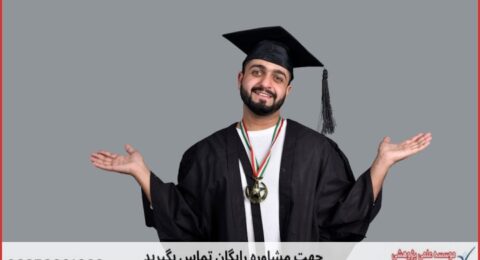 مشاوره رساله دانشجویی
