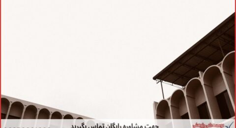 مشاوره رساله در موضوع معماری