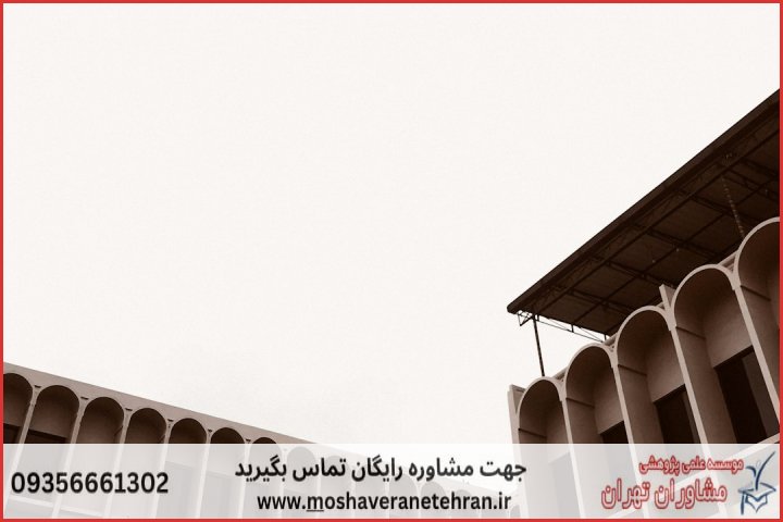 مشاوره رساله در موضوع معماری