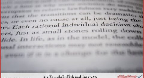 مشاوره رساله چگونه انجام می‌شود در علوم اجتماعی