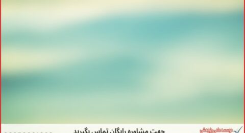 مشاوره پایان نامه با نمونه کار در حوزه داده کاوی