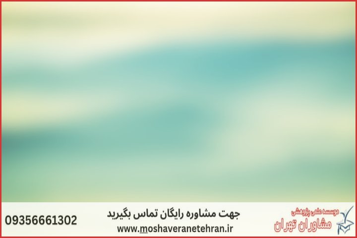 مشاوره پایان نامه با نمونه کار در حوزه داده کاوی