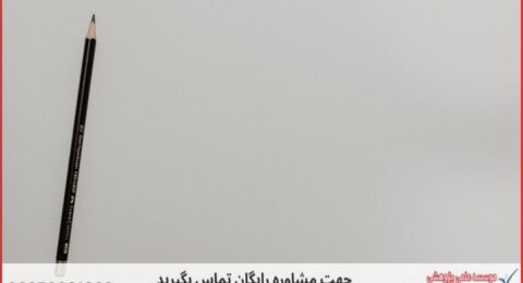 مشاوره پایان نامه با نمونه کار در حوزه بازاریابی