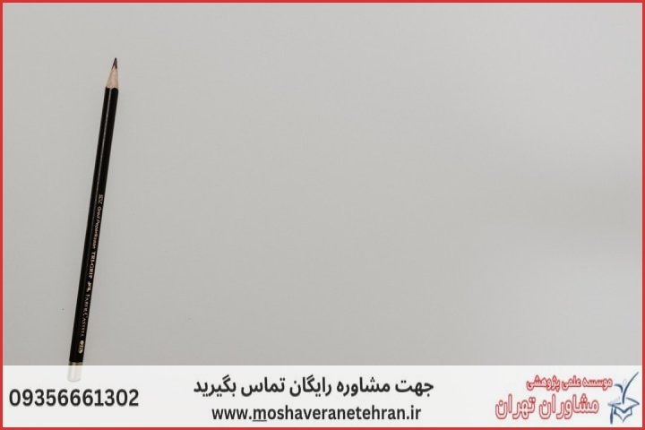 مشاوره پایان نامه با نمونه کار در حوزه بازاریابی