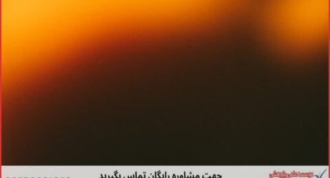 پروپوزال نویسی با نمونه کار در حوزه هوش تجاری