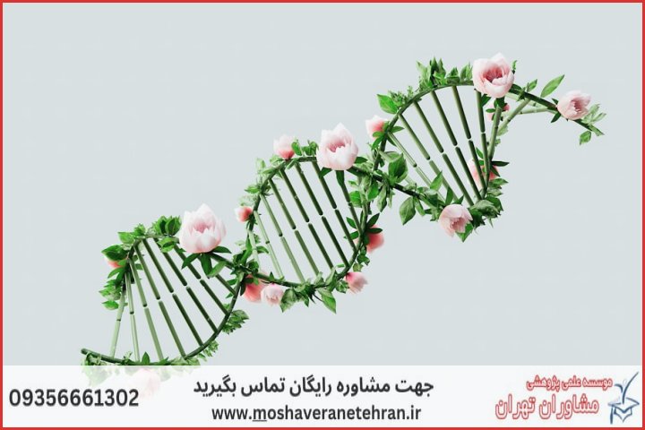 پروپوزال نویسی با نمونه کار در حوزه ژنتیک