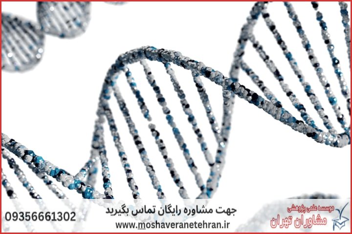 پشتیبانی پایان نامه ارزان در ژنتیک