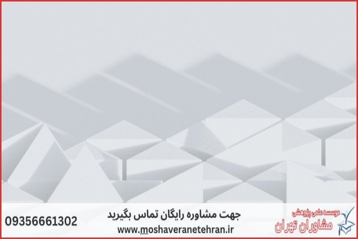 پشتیبانی پایان نامه با نمونه کار در حوزه هوش تجاری
