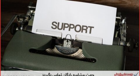 پشتیبانی پایان نامه در موضوع رفتار سازمانی