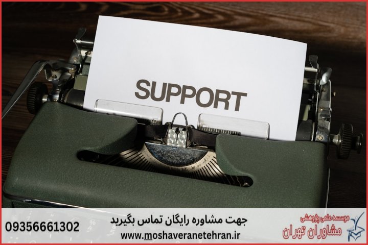 پشتیبانی پایان نامه در موضوع رفتار سازمانی