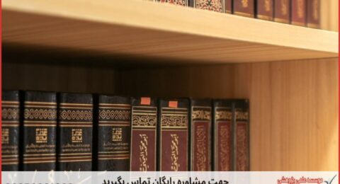 مشاوره پایان نامه حقوق