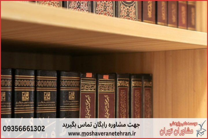 مشاوره پایان نامه حقوق