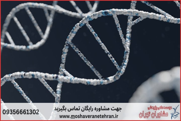 پروپوزال نویسی در موضوع ژنتیک