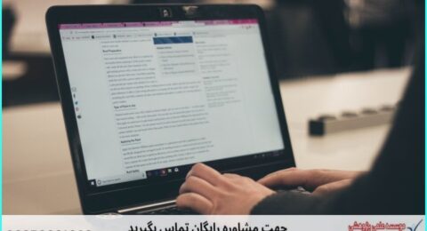 انجام پایان نامه با نمونه کار در حوزه رفتار سازمانی