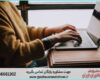 انجام پایان نامه در سبزوار + استعلام رایگان هزینه و قیمت
