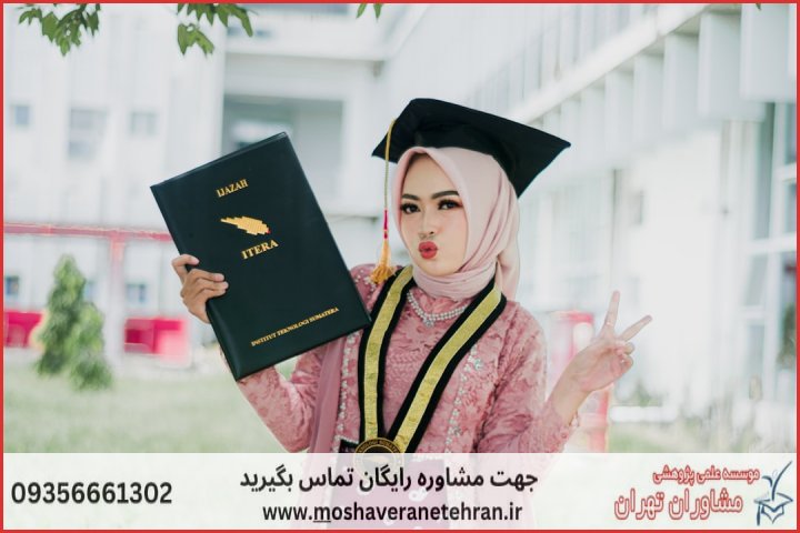 مشاوره رساله ارشد