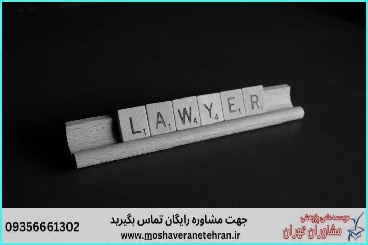 مشاوره روش تحقیق پایان‌نامه حقوق — تصویر 2