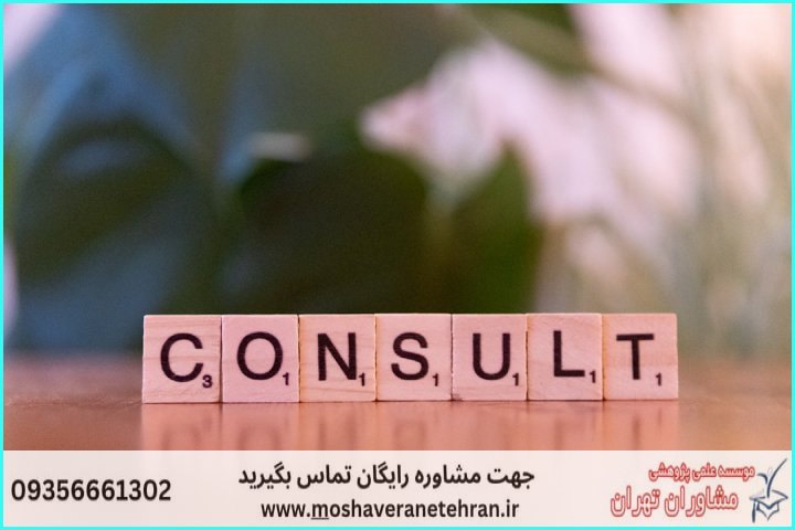 مشاوره روش تحقیق پایاننامه مدیریت — تصویر 2