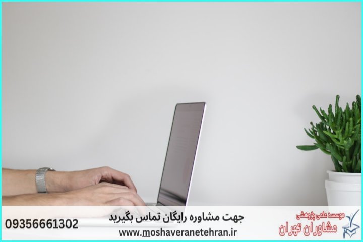 مشاوره روش تحقیق پایان‌نامه کامپیوتر — تصویر 3