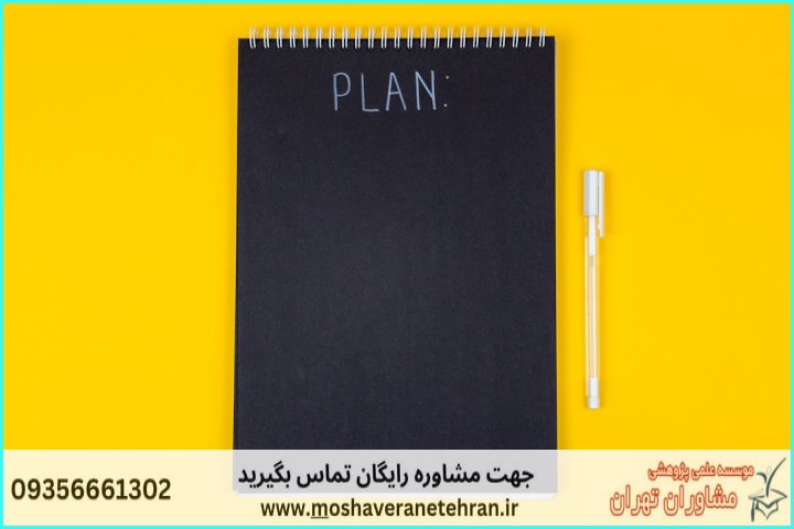 مشاوره روش تحقیق پایان‌نامه علوم تربیتی — تصویر 1
