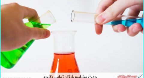مشاوره روش تحقیق پایان‌نامه شیمی