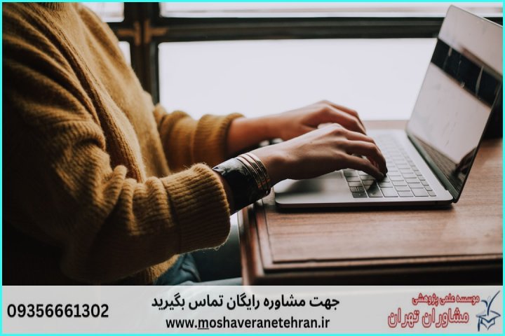 مشاوره روش تحقیق پایان‌نامه فناوری اطلاعات — تصویر 2